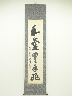【茶道具】若松画賛　上田耕冲筆　茶掛　掛軸C146 ネットショップ圭 netshop Kei | 古美術・骨董・茶道具・書画の販売サイト